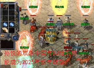 ���õĻ����й���DJ��Ϊ���ܳ�Ϊ2025������ս�裿