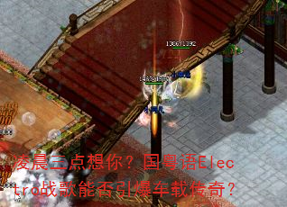 �賿�������㣿������Electroս���ܷ��������ش��棿