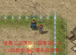 �賿�������㣿������Electroս���ܷ��������ش��棿
