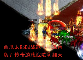 ����̫��DJս��С������棿������Ϸս���˷���
