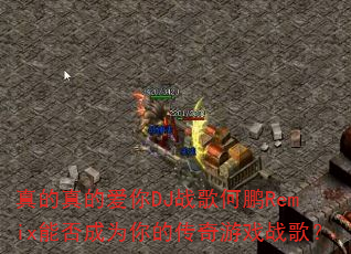 �����İ���DJս�����Remix�ܷ��Ϊ��Ĵ�����Ϸս�裿