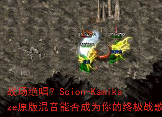 ս��������Scion-Kamikazeԭ������ܷ��Ϊ����ռ�ս�裿