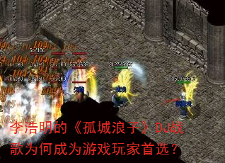 ������ġ��³����ӡ�DJս��Ϊ�γ�Ϊ��Ϸ�����ѡ��