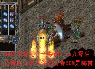 DJ战歌黎龙:全粤语Club九零后青春回忆录?你的青春BGM是哪首 DJ战歌黎龙:全粤语Club九零后青春回忆录?你的青春BGM是哪首