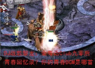 DJ战歌黎龙:全粤语Club九零后青春回忆录?你的青春BGM是哪首 DJ战歌黎龙:全粤语Club九零后青春回忆录?你的青春BGM是哪首