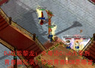 DJ战歌黎龙:全粤语Club九零后青春回忆录?你的青春BGM是哪首 DJ战歌黎龙:全粤语Club九零后青春回忆录?你的青春BGM是哪首