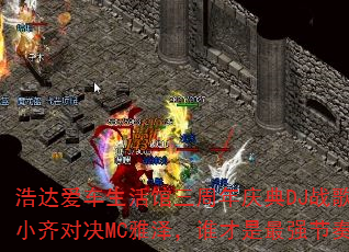 �ƴﰮ����������������DJս������С��Ծ�MC����˭������ǿ�������ߣ�