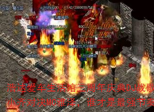 �ƴﰮ����������������DJս������С��Ծ�MC����˭������ǿ�������ߣ�