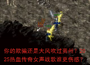 �����ƭ���Ǵ�紵�����ݣ�2025��Ѫ����Ů��ս��˭���˸У�