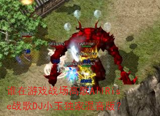 ˭����Ϸս���߸�AllRiseս��DJС����һ����棿