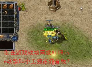 ˭����Ϸս���߸�AllRiseս��DJС����һ����棿