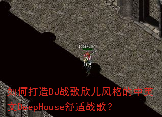 ��δ���DJս������������Ӣ��DeepHouse����ս�裿