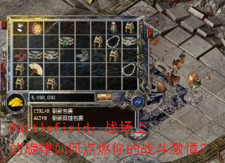 Battlefield��ս���ϵ�������ε�ȼ���ս�����飿