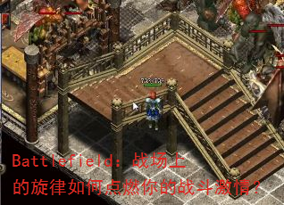 Battlefield��ս���ϵ�������ε�ȼ���ս�����飿