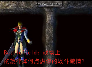 Battlefield��ս���ϵ�������ε�ȼ���ս�����飿