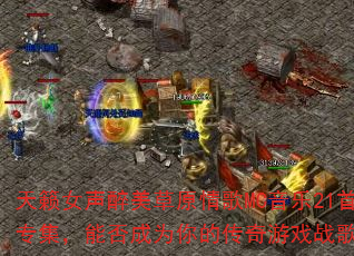 ����Ů��������ԭ���MC����21��ר�����ܷ��Ϊ��Ĵ�����Ϸս�裿
