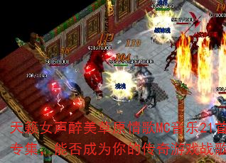 ����Ů��������ԭ���MC����21��ר�����ܷ��Ϊ��Ĵ�����Ϸս�裿