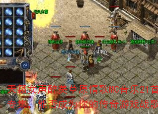 ����Ů��������ԭ���MC����21��ר�����ܷ��Ϊ��Ĵ�����Ϸս�裿