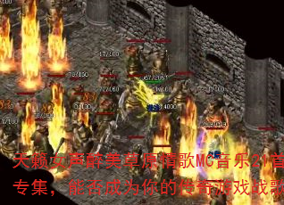 ����Ů��������ԭ���MC����21��ר�����ܷ��Ϊ��Ĵ�����Ϸս�裿