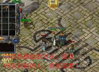 2025�Ȳ�ս��Ծ������VS��˵�ѵ��ˣ�˭�����᣿