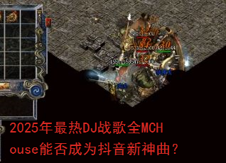 2025������DJս��ȫMCHouse�ܷ��Ϊ������������