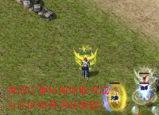 �Ұ����»������ܷ��Ϊ��Ĵ�����Ϸս�裿