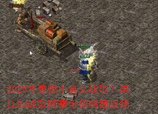 2025����ȼ��Ӣ��ս�裿տ��DJս�谢�������˷�ս��