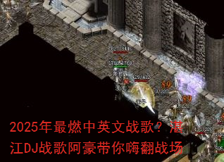 2025����ȼ��Ӣ��ս�裿տ��DJս�谢�������˷�ս��