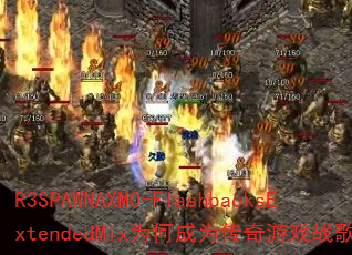 R3SPAWNAXMO-FlashbacksExtendedMixΪ�γ�Ϊ������Ϸս��������