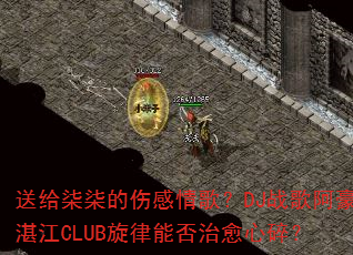 �͸�������˸���裿DJս�谢��տ��CLUB�����ܷ��������飿