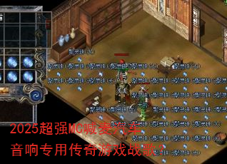 2025��ǿMC������������ר�ô�����Ϸս�裿