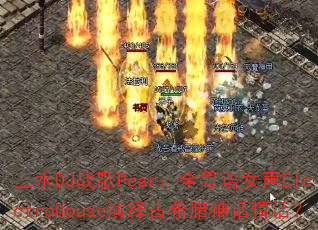 ��ˮDJս��Pear��ȫ����Ů��ElectroHouse�����ϣ�����黰��