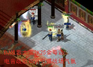 DJս���2K25ȫ�������ս���������ս������
