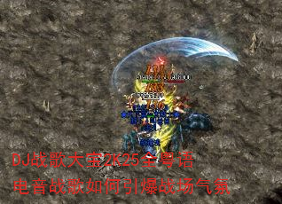 DJս���2K25ȫ�������ս���������ս������