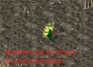 ��ѽ����DJս���ͻ����ܷ��Ϊ����ռ�ս��BGM��
