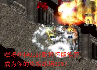 ��ѽ����DJս���ͻ����ܷ��Ϊ����ռ�ս��BGM��