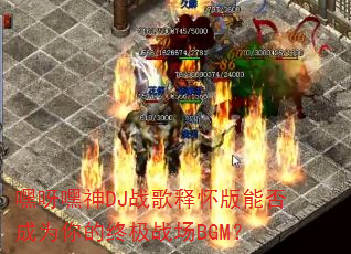 ��ѽ����DJս���ͻ����ܷ��Ϊ����ռ�ս��BGM��