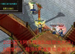 2025���ɰ�ʥ����DJս���Ծ���˭�ҹ���VS�Ұ��㣬��ǿ8�����ص����ܷ�������Ϸս����