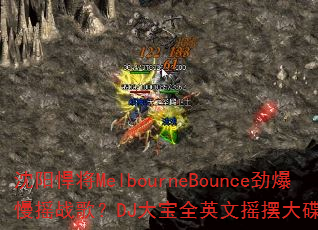 ��������MelbourneBounce������ҡս�裿DJ��ȫӢ��ҡ�ڴ��ȼըս��