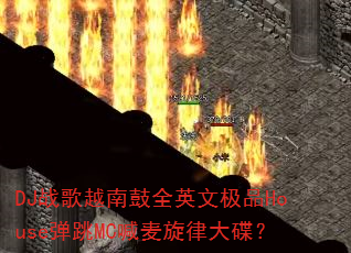 DJս��Խ�Ϲ�ȫӢ�ļ�ƷHouse����MC�������ɴ����
