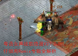 ����Ů��ս������V3��DJ����ϸ��Remixר��ȫ����