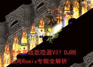 ����Ů��ս������V3��DJ����ϸ��Remixר��ȫ����
