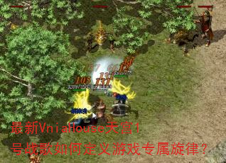 ����VniaHouse�칬1��ս����ζ�����Ϸר�����ɣ�