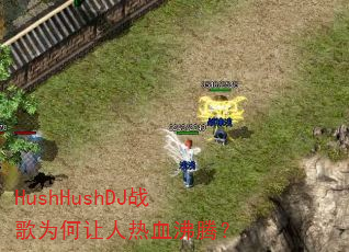 HushHushDJս��Ϊ��������Ѫ���ڣ�