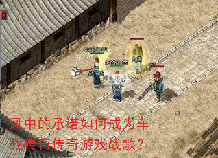 ���еĳ�ŵ��γ�Ϊ���ش��洫����Ϸս�裿