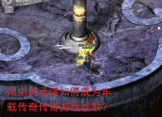 ���еĳ�ŵ��γ�Ϊ���ش��洫����Ϸս�裿