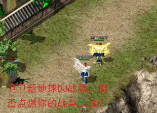 �����µ���DJս�裬�ܷ��ȼ���ս��֮�ꣿ