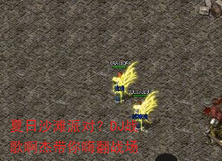 夏日沙滩派对?DJ战歌啊杰带你嗨翻战场 夏日沙滩派对?DJ战歌啊杰带你嗨翻战场