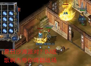 夏日沙滩派对?DJ战歌啊杰带你嗨翻战场 夏日沙滩派对?DJ战歌啊杰带你嗨翻战场