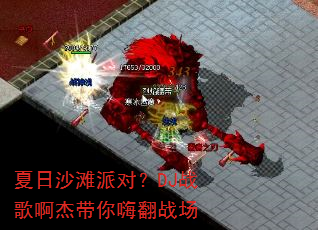 夏日沙滩派对?DJ战歌啊杰带你嗨翻战场 夏日沙滩派对?DJ战歌啊杰带你嗨翻战场